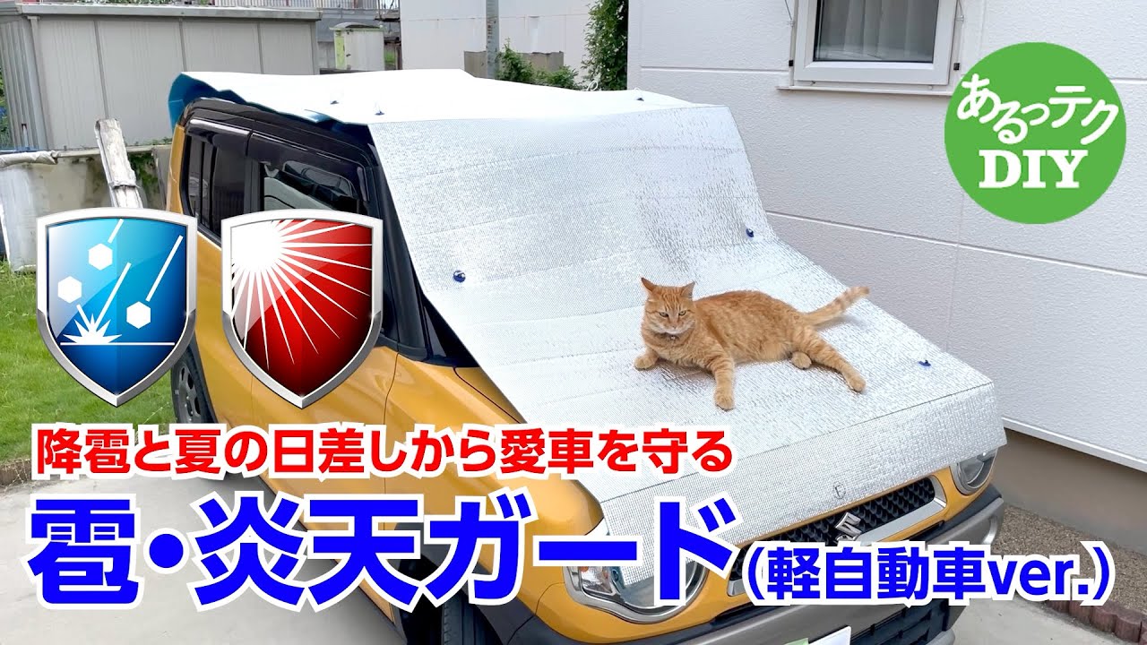 【DIY】雹・炎天ガード（軽自動車ver.）降雹と夏の日差しから愛車を守る