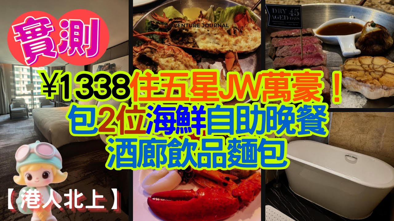 深圳酒店I¥1338住5星萬豪I包2人海鮮自助晚餐I實測套餐慳幾錢I一日唔做出酒店I深圳好去處
