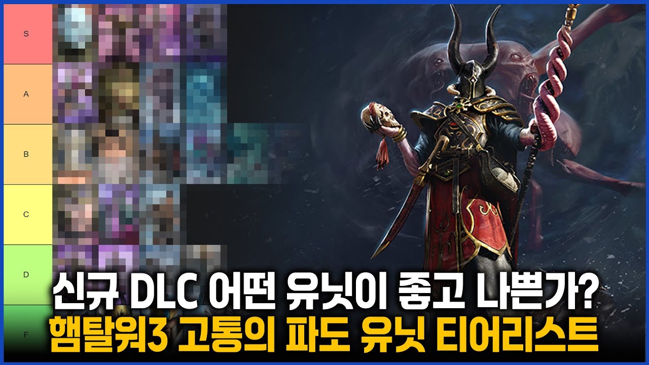 햄탈워3 고통의 파도 DLC 신규 유닛 티어리스트(하이엘프 / 노스카 / 슬라네쉬)
