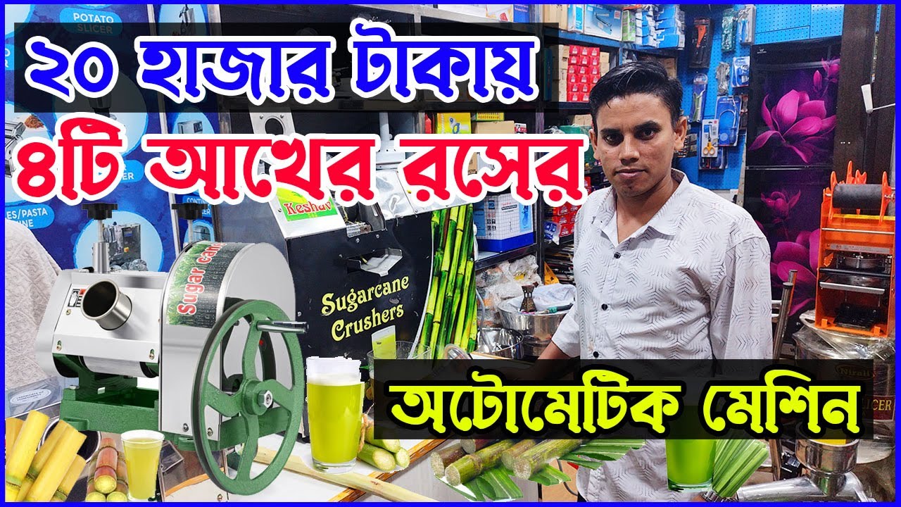 মাত্র ২০ হাজার টাকায় ৪টি অটোমেটিক আখের রসের মেশিন । গরমের ব্যবসা | Automatic Sugarcane Machine Price