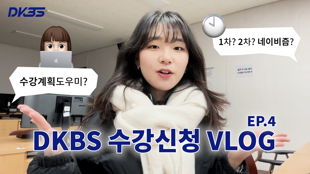 [단국대학교 방송국] DKBS의 단국대학교 수강신청 꿀팁🐝 EP.4