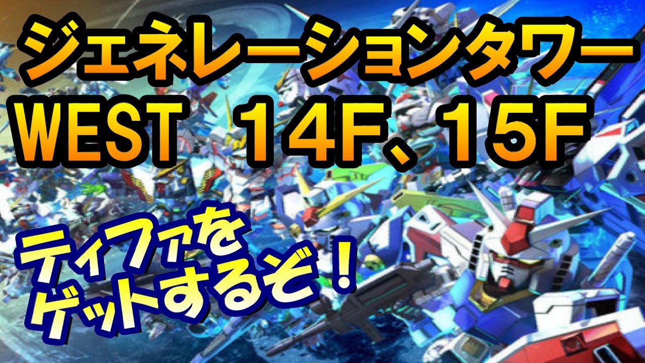 【Gジェネエターナル】ジェネレーションタワー14F 15Fクリアでティファゲット！ 【Gジェネレーション/Gジェネ/ガンダムX】 #shorts #縦型配信 #ガンダム  #ゲーム実況 #Gジェネ