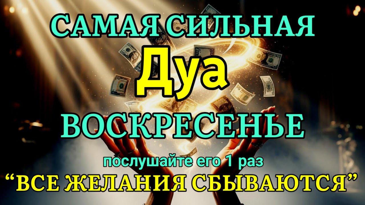 🤲💯 САМАЯ СИЛЬНАЯ Дуа во ВОСКРЕСЕНЬЕ Все желания сбываются! | zikr for rizq and wealth #дуа #ризк