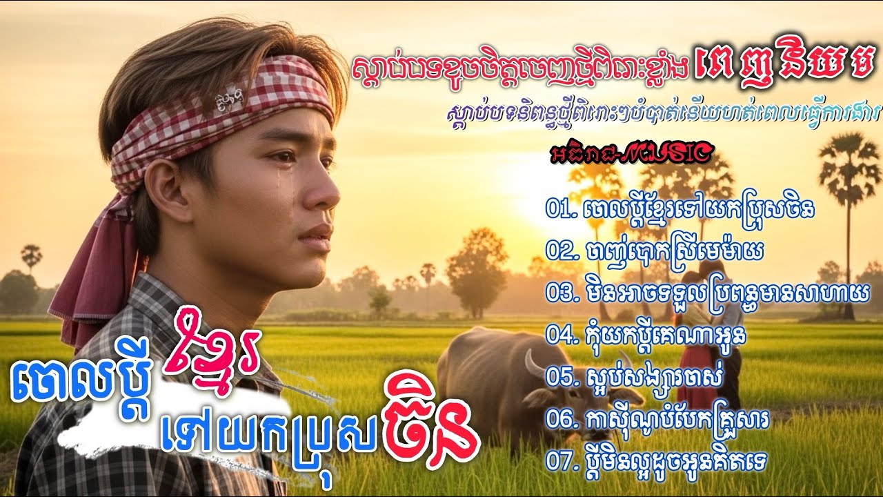 ចម្រៀងចេញថ្មីពីរោះៗ | ចោលប្ដីខ្មែរទៅយកប្រុសចិន💔🥀🥀 I ជ្រើសរើសបទស្រុកស្រែ Khmer 2026  [អធិរាជMusic]