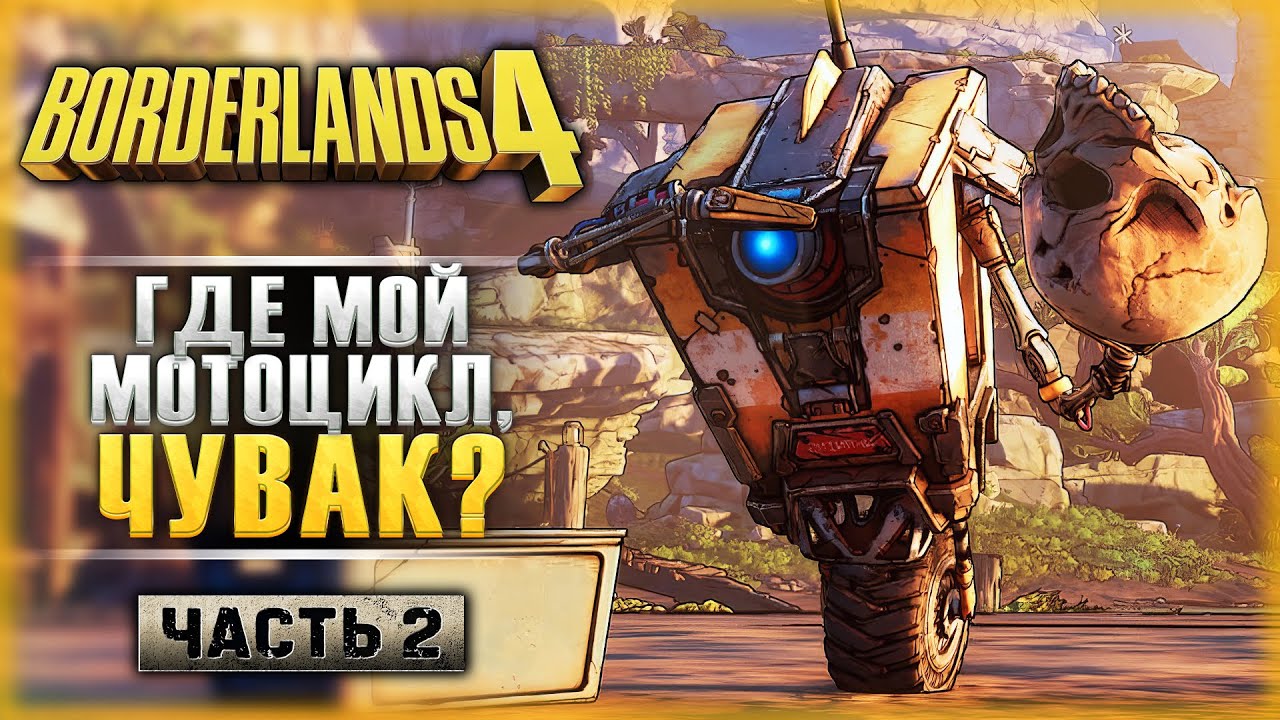 ДОРОГА ЯРОСТИ! НАМ СРОЧНО НУЖЕН БАЙК! | Прохождение Borderlands 4 💣 | Часть #2