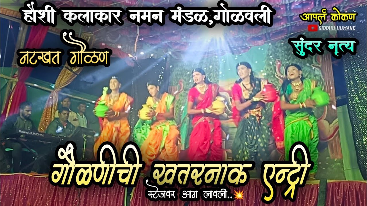 हौशी कलाकार नमन मंडळ गोळवली|गौळण एन्ट्री 2024|Golavali naman 2023|अफलातून डान्स|बहुरंगी नमन #नमन