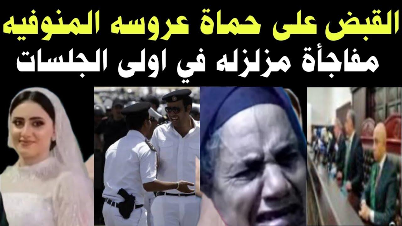 القبض على حماة عروسه المنوفيه مفاجاه مزلزله في اولى جلسات #ابو_وليد_لايف 