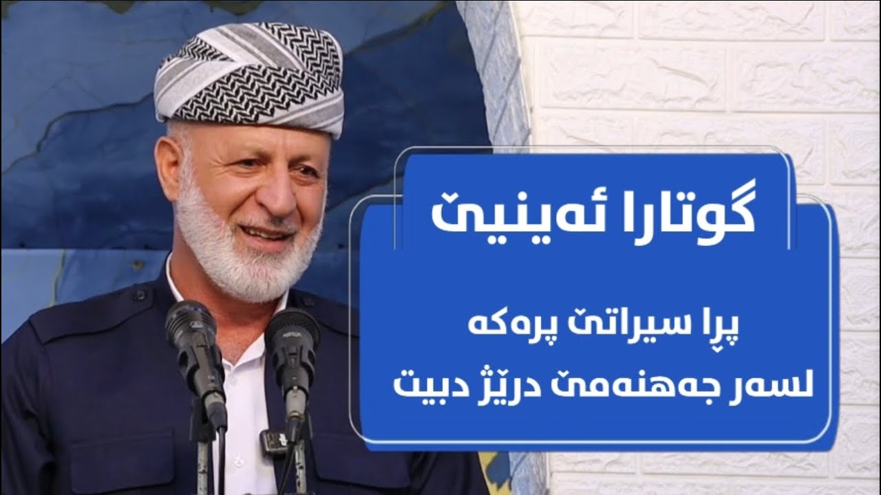 #گوتارا_ئەینیێ # بابەت : ( پرا سیراتێ)(الجسر الممدود على جهنم)گردەسێن