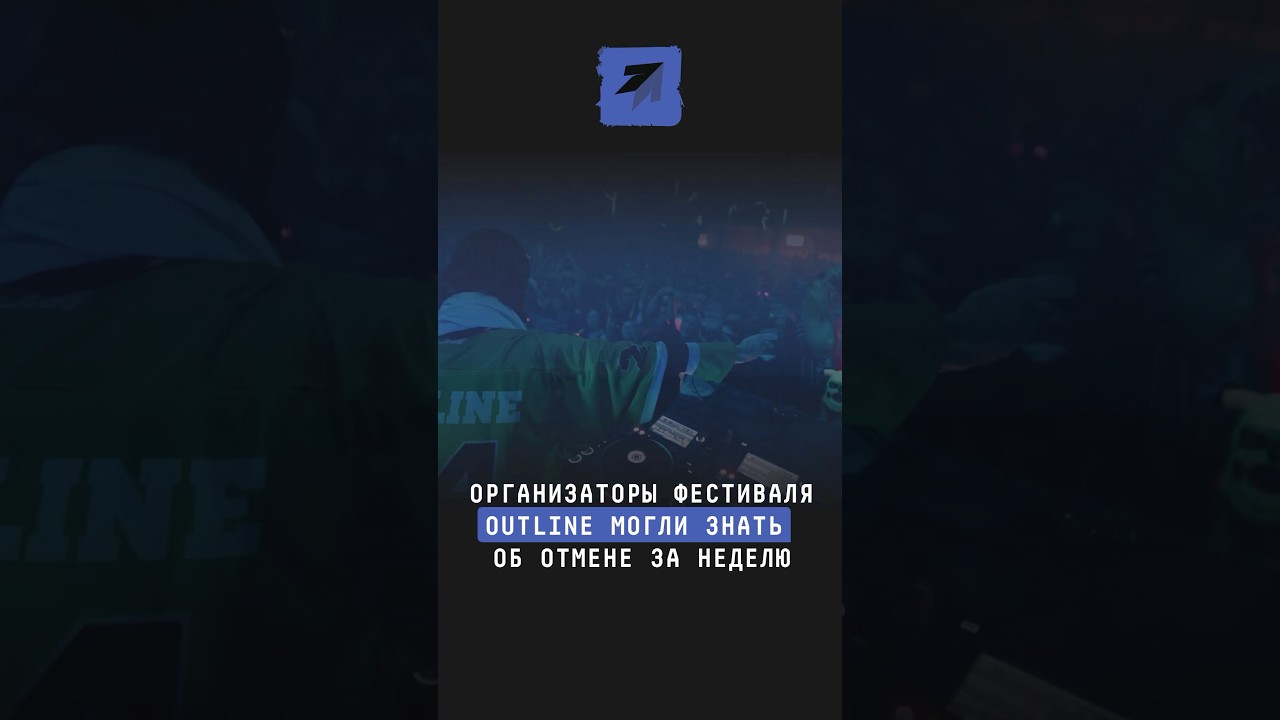 Организаторы фестиваля Outline могли знать об отмене за неделю #новости