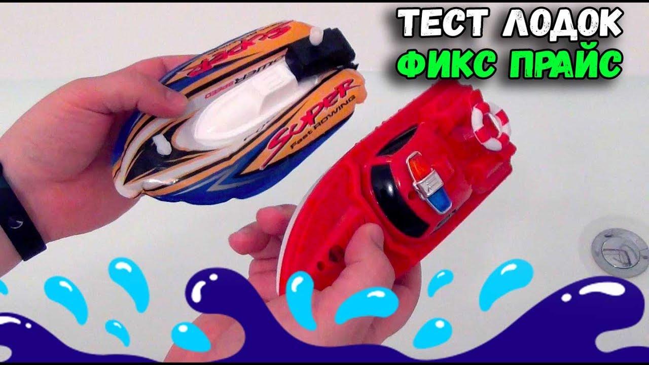 ЛОДКИ ИЗ ФИКС ПРАЙС - ТЕСТ И СРАВНЕНИЕ