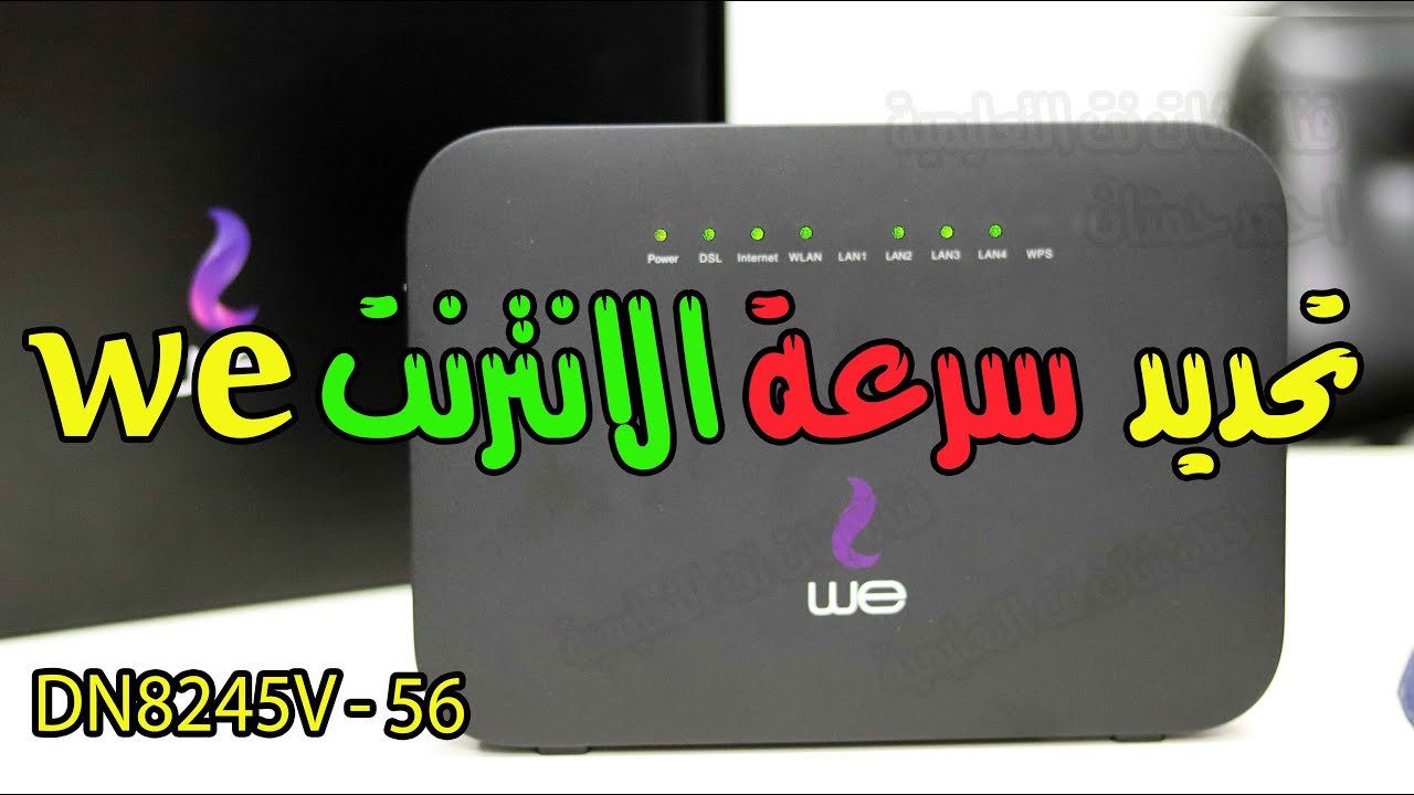 تقليل سرعة النت من الراوتر we الجديد DN8245V | #احمد_حمدان