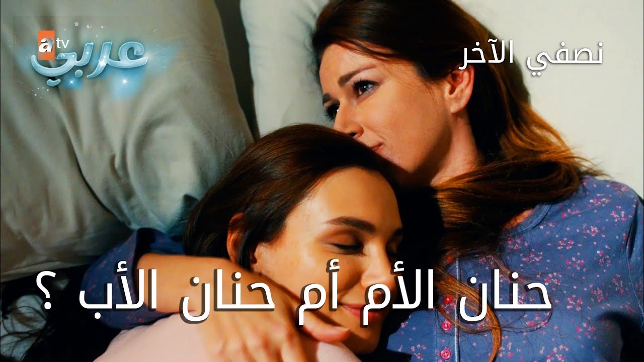 حنان الأم أم حنان الأب ؟ - الحلقة 14 - نصفي الآخر