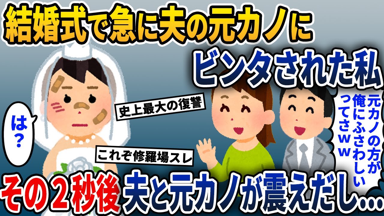 夫との結婚式で夫の元カノからひどい仕打ちを受けた私→その2秒後にとんでもないことがw【2ch修羅場スレ・ゆっくり解説】
