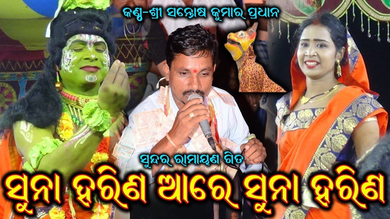ସୁନା ହରିଣ ଆରେ ସୁନା ହରିଣ / Santosh Kumar Pradhan Ramayan Song / Suna Harina / @BkLike