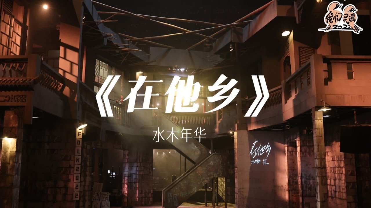 纯享： 水木年华《在他乡》 经典再现！让温暖的歌声抚慰你的心伤 | 我们民谣2022 EP09纯享 FOLK 2022| iQIYI精选