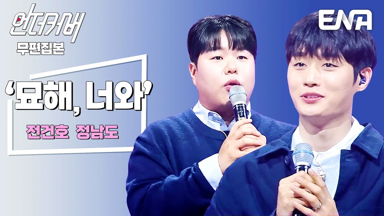 [무편집본] 전건호 X 정남도 ⟨묘해, 너와⟩ #언더커버