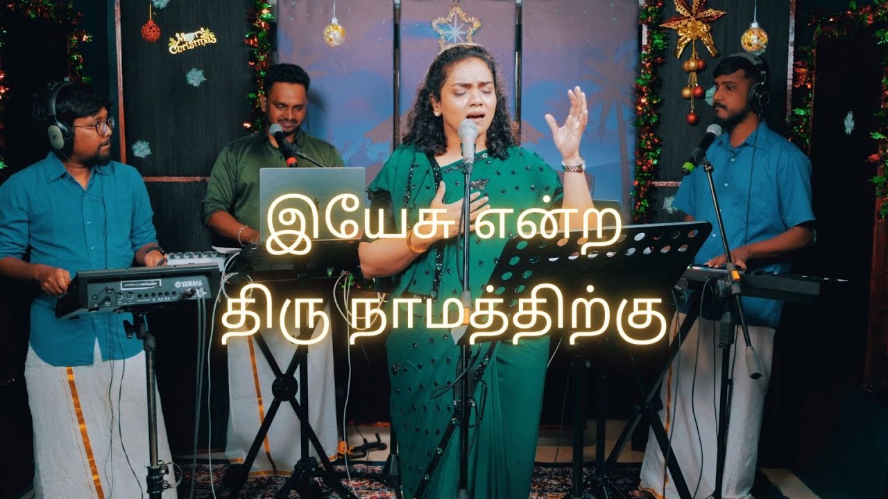 Yesu Endra | இயேசு என்ற | Shekhinah | Alive Church