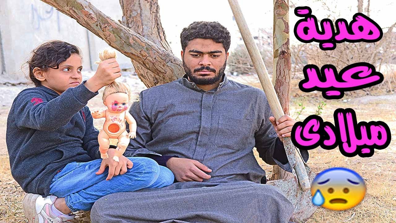اهانة ابوها الفقير بسبب هدية عيد ميلادها😥