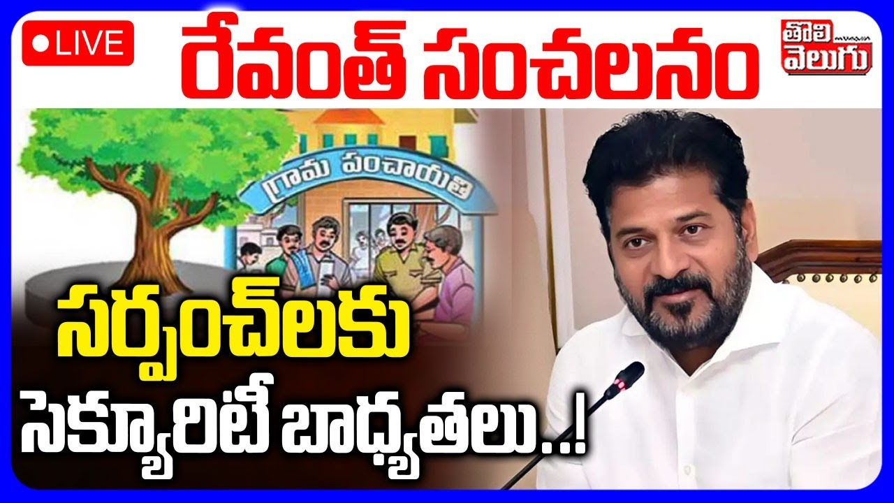రేవంత్‌ సంచలనం... సర్పంచ్‌లకు సెక్యూరిటీ బాధ్యతలు..! | LIVE🔴CM Revanth Reddy Sensational Decision |