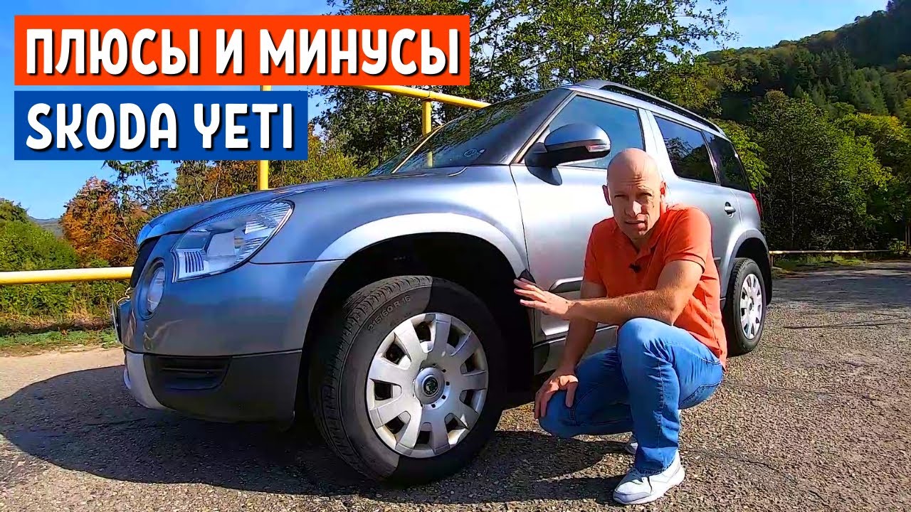 ШКОДА ЙЕТИ БУ - Дьявол кроется в мелочах - Обзор авто до 500 тысяч - Skoda Yeti tsi | АвтоХозяин