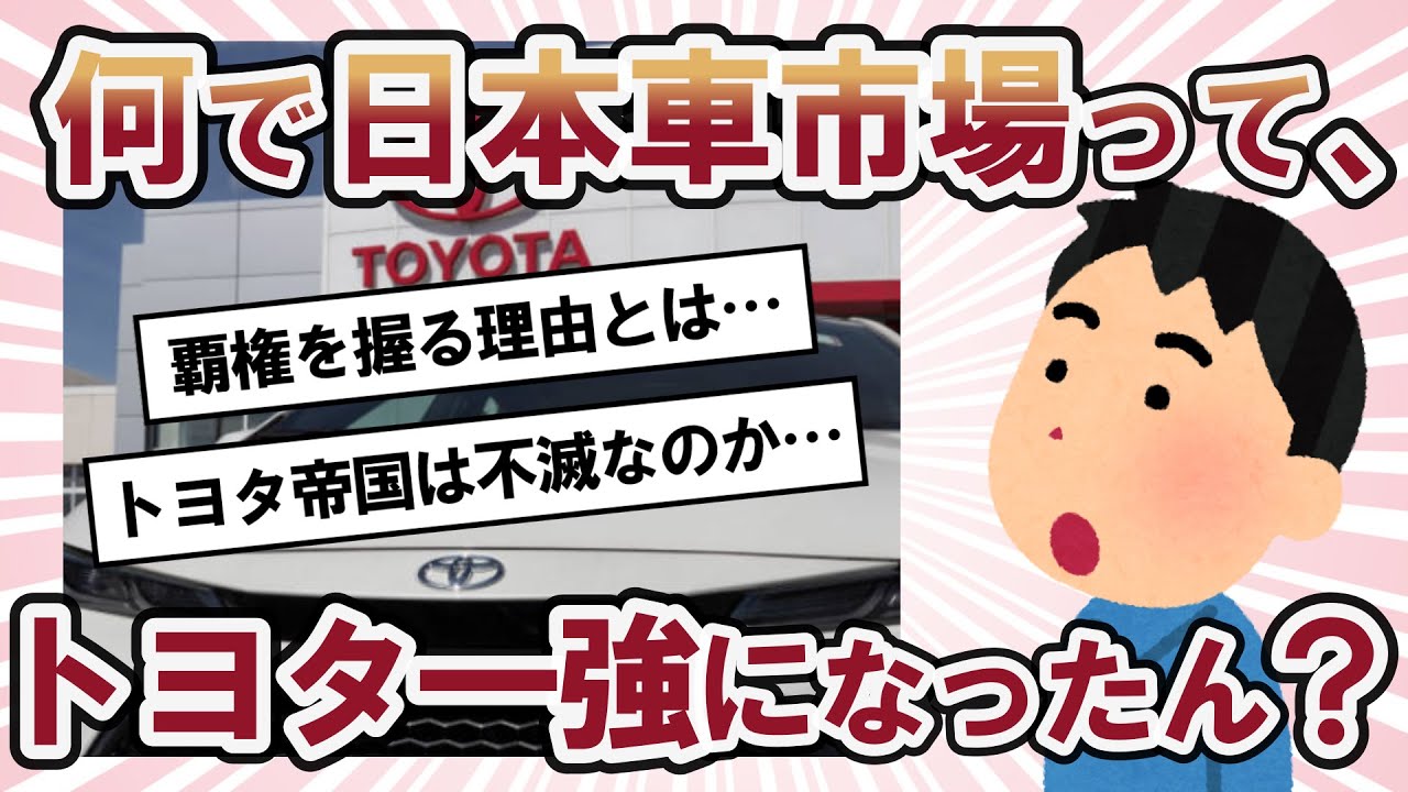 【2ch面白い車スレ】なんで日本車ってトヨタ一強になったん？割とガチでトヨタ車以外買う理由ないよなｗ【2ch ゆっくり解説】