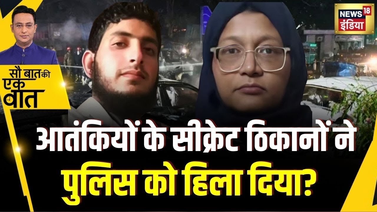 Sau Baat Ki Ek Baat : Faridabad में आतंकियों के ठिकानों पर कैसे पहुँची NIA? | Kishore Ajwani |News18