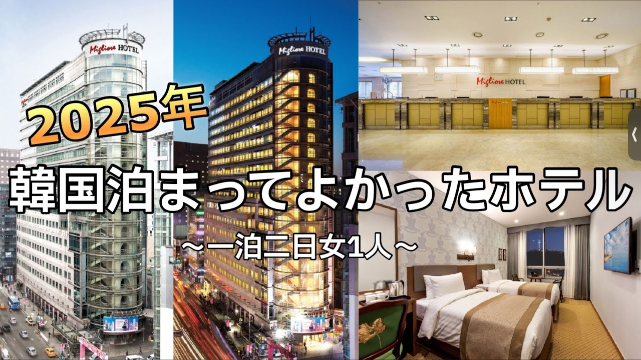【韓国ホテル】泊まってよかったおすすめホテル！✨#明洞#明洞ホテル#ミリオレホテル