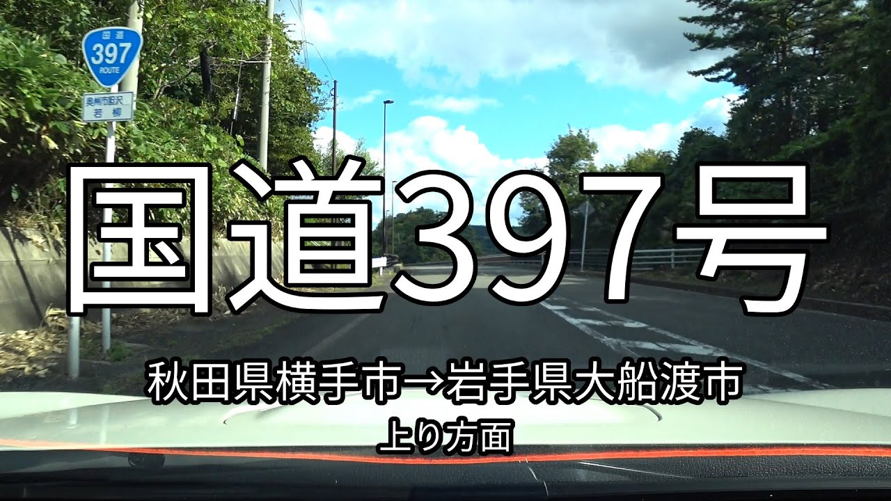 国道397号 全線