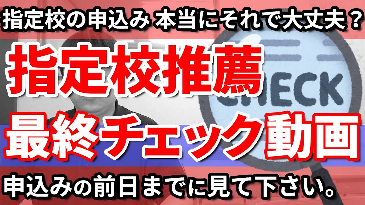 【申込み直前】指定校推薦で後悔しないための最終チェックポイント／高校生専門の塾講師が詳しく解説／評定平均以外の出願条件・その大学でいいのか・取れなかった時はどうするか・保護者とは相談したか