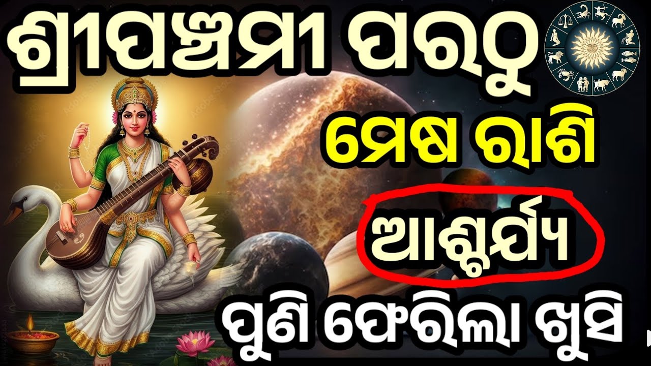 ସରସ୍ଵତୀ ପୂଜା ଠାରୁ ମେଷ ରାଶି ଖୁସି ଆସିଲା/Saraswati Puja 2026/mesh Rashi 2026/mesh Rashi February 2026