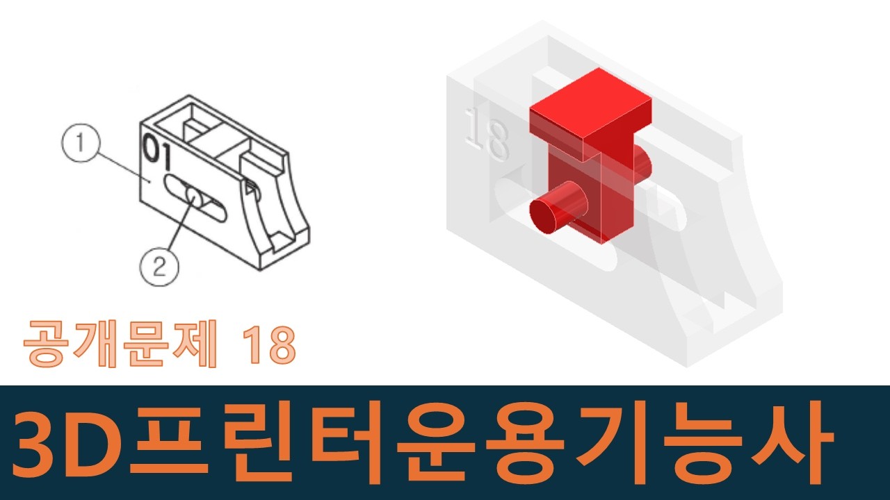 인벤터강좌-3D프린터운용 기능사 공개문제18