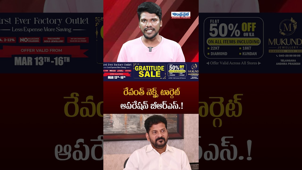 CM Revanth Reddy's Next Target: Is it the end for BRS? | Andhra Prabha News