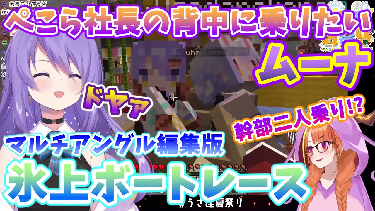 【#うさ建夏祭り】ぺこら社長の背中に乗ってご満悦なムーナ、ぺこちゃんを置いていく【ぺこら／ココ／トワ／ムーナ／ぼたん(マルチアングル編集)】