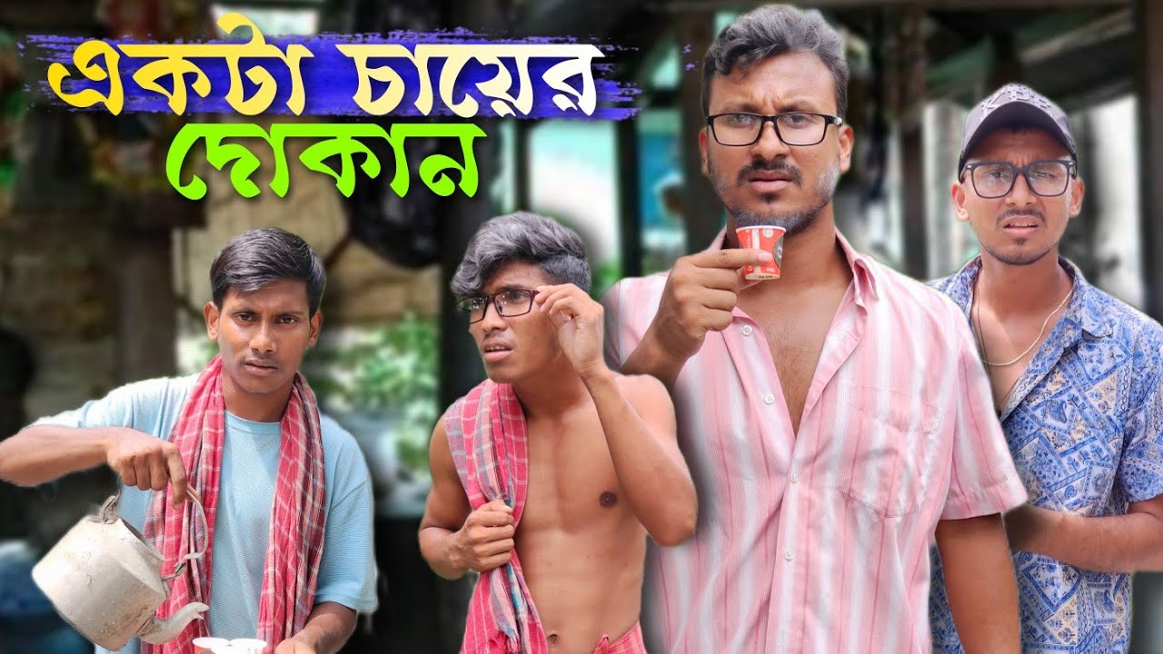 একটা চায়ের দোকান 🤣🤣 রাজবংশী কমেডি ভিডিও  // Nongra sushant // Tea stole funny video