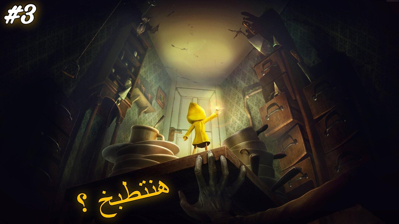 Little Nightmares | 🍲 المطبخ ده ملعون!💀 كانوا هيطبخوني