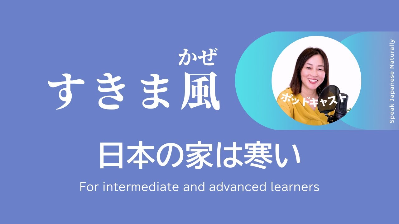 「すきま風」日本の家は寒い #8  | 日本語ポッドキャスト
