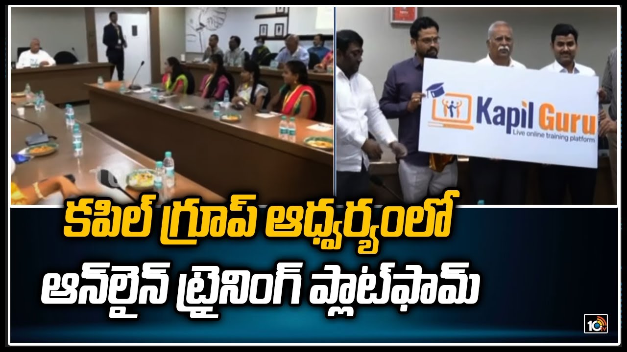 కపిల్ గ్రూప్ ఆధ్వర్యంలో ఆన్&zwnj;లైన్ ట్రైనింగ్ ప్లాట్&zwnj;ఫామ్ | Online Training  Platform | Kapil Group