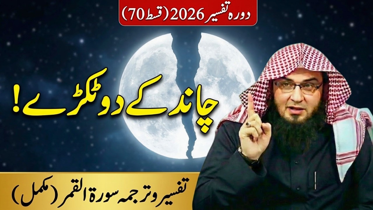 Dora Tafseer 2026 Ep 70 | سورة القمرمکمل تفسيروترجمہ | Chaand Ke Tukray | Abu Hassan Swati
