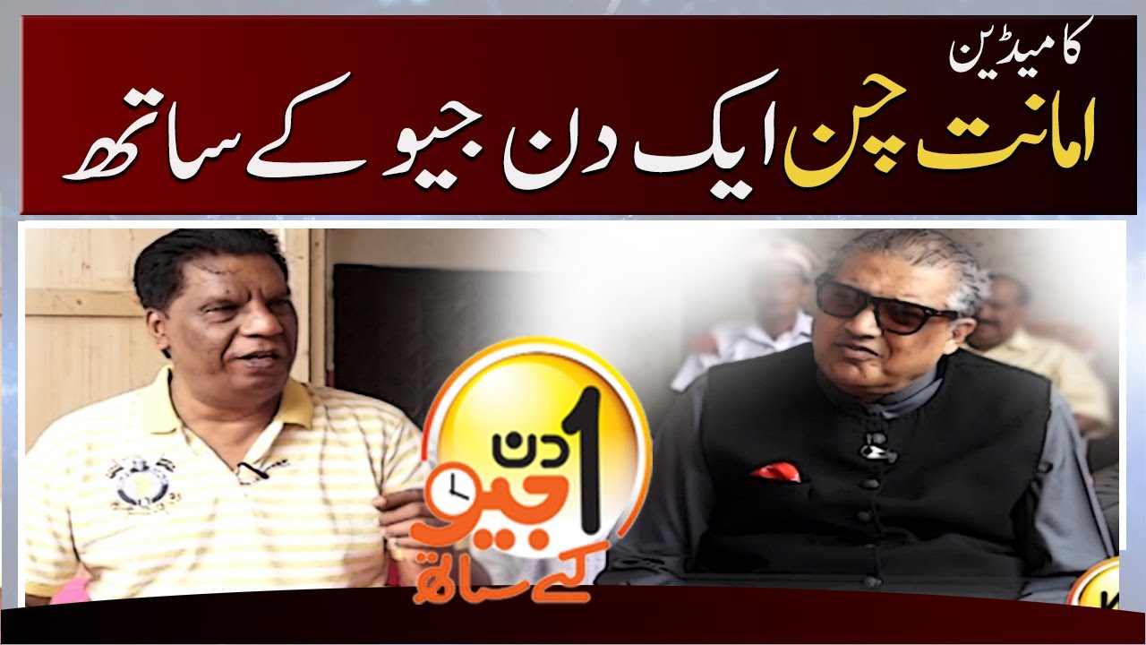 Aik Din Geo Kay Sath - Amanat Chan - Suhail Warraich | 31 July 2022