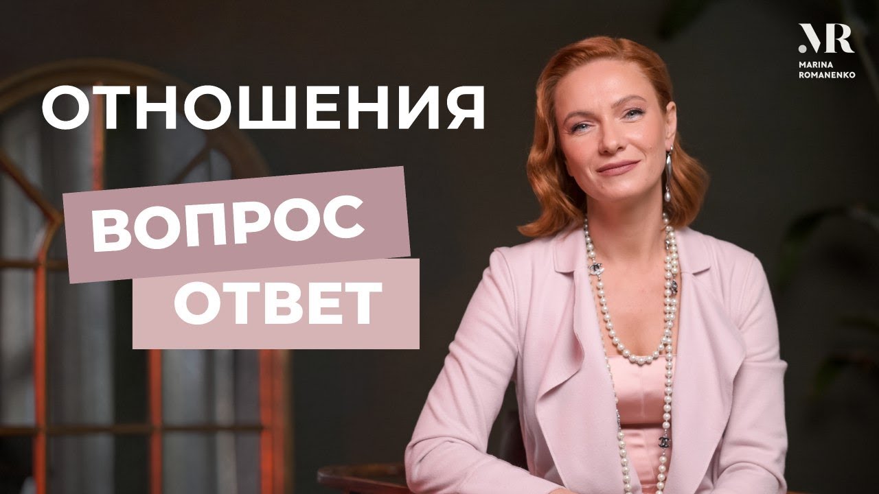 Отношения. Ответы на вопросы
