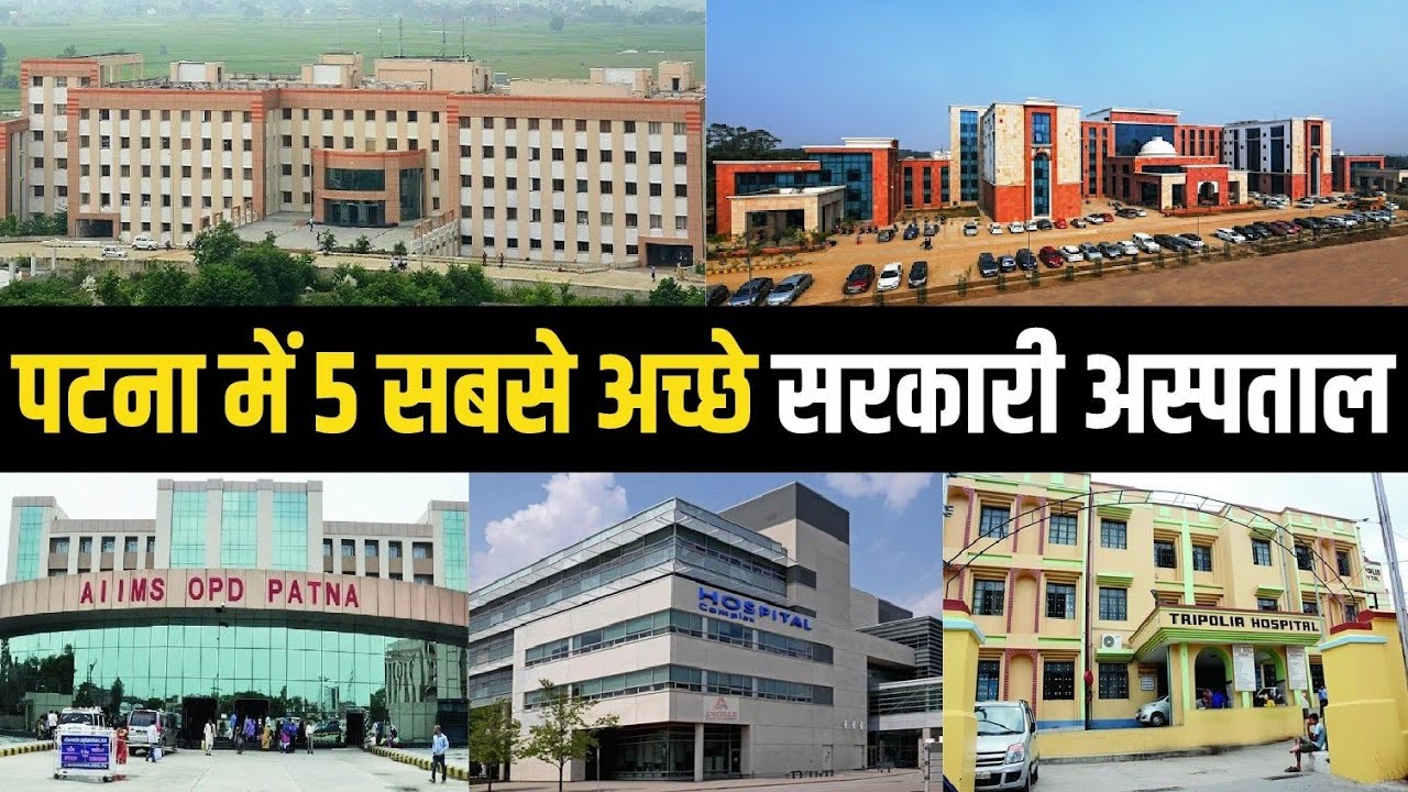 पटना में 5 सबसे अच्छे सरकारी अस्पताल | Top 5 Hospital in Patna | #patna #bihar