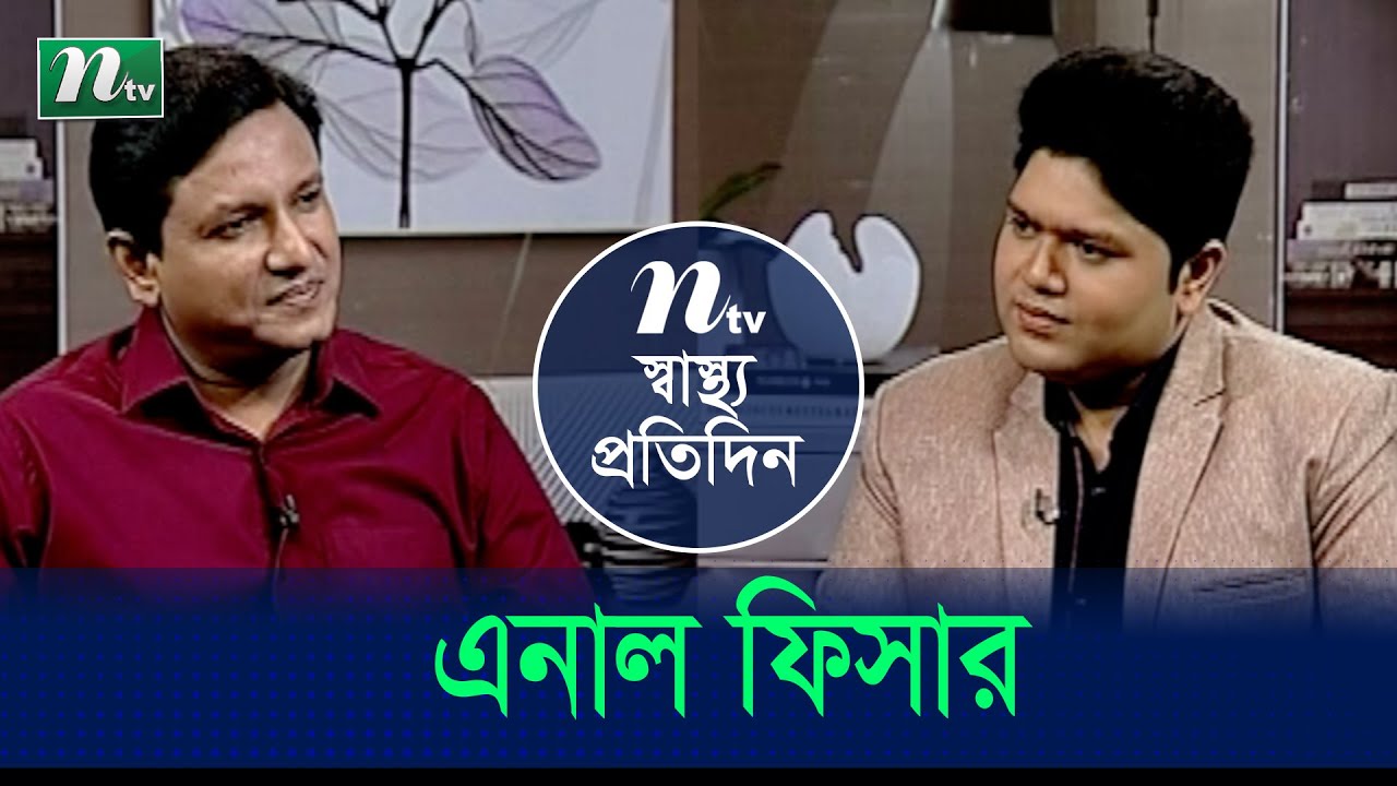 এনাল ফিসার বা মলদ্বার ফেটে গেলে কী করণীয়? এর লক্ষণ ও উপসর্গ। Shastho Protidin | EP 4613 |