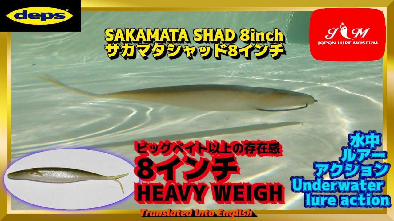 【水中動画】【SAKAMATA SHAD 8inch】超巨大サカマタシャッドでビッグバスを狂わせろ！！　デプス　サカマタシャッド8　ヘビーウェイト　さかまたしゃっど8