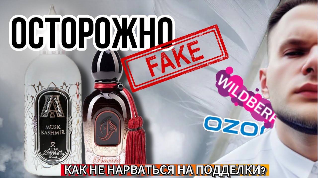 ATTAR COLLECTION / ARABESQUE PERFUMES 🔥 ПОДДЕЛКИ / МАРКЕТПЛЕЙСЫ / ГДЕ НАЙТИ ОРИГИНАЛ?