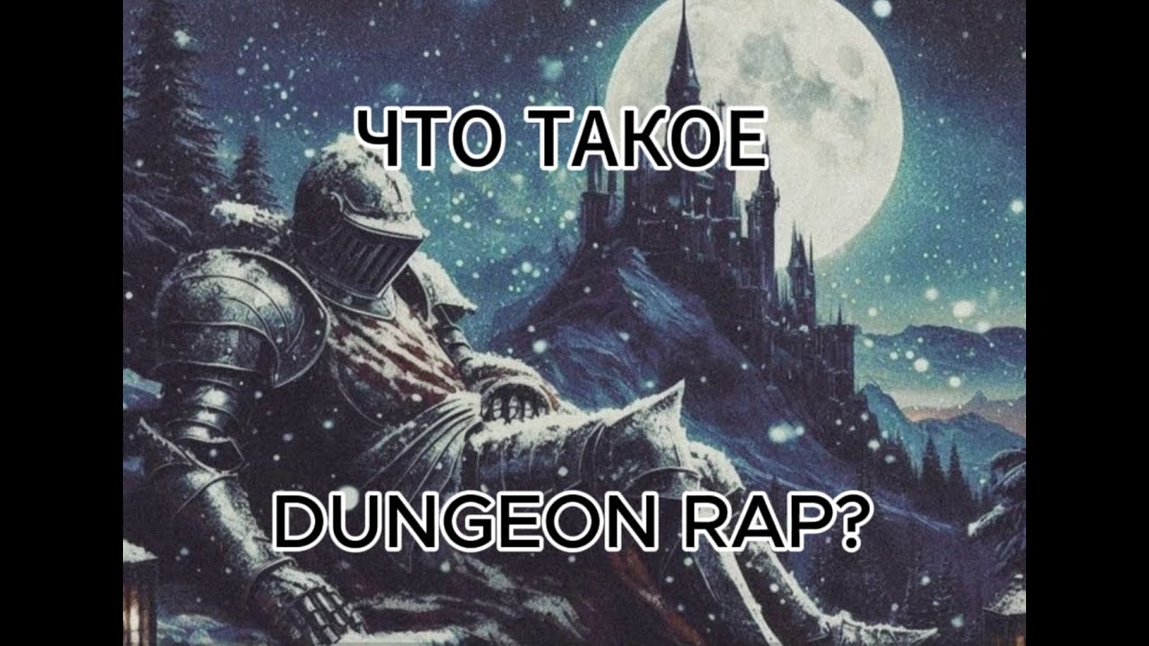 ЧТО ТАКОЕ DUNGEON RAP?