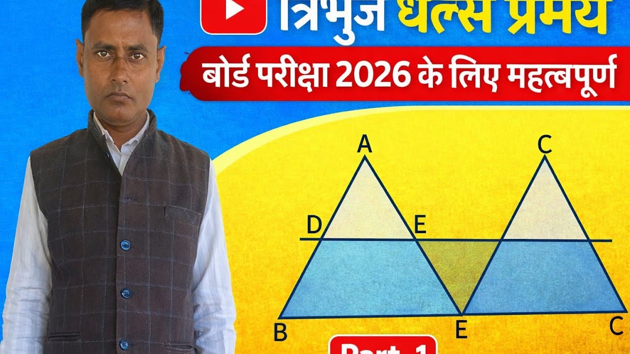 गणित कक्षा - 10 #maths #mathsection #त्रिभुज थेल्स प्रमेय