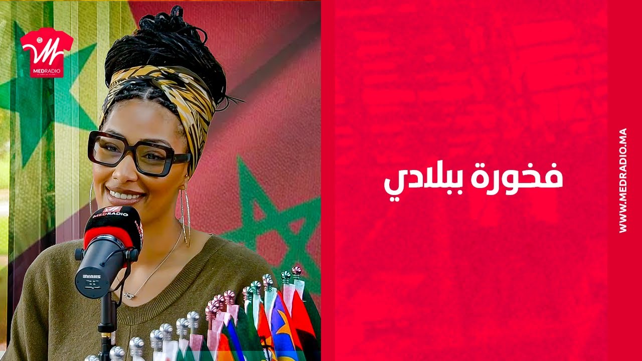 تمغربيت فدمها.. المغربية السنغالية غانيل حنان تعبر عن اعتزازها بهويتها وفخرها بتنظيم الكان