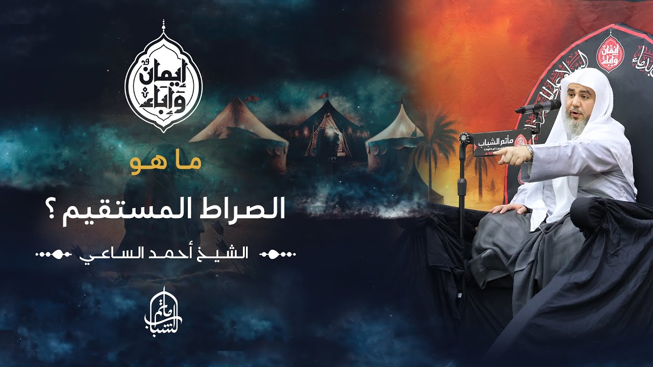 ما هو الصراط المستقيم ؟ | الشيخ أحمد الساعي