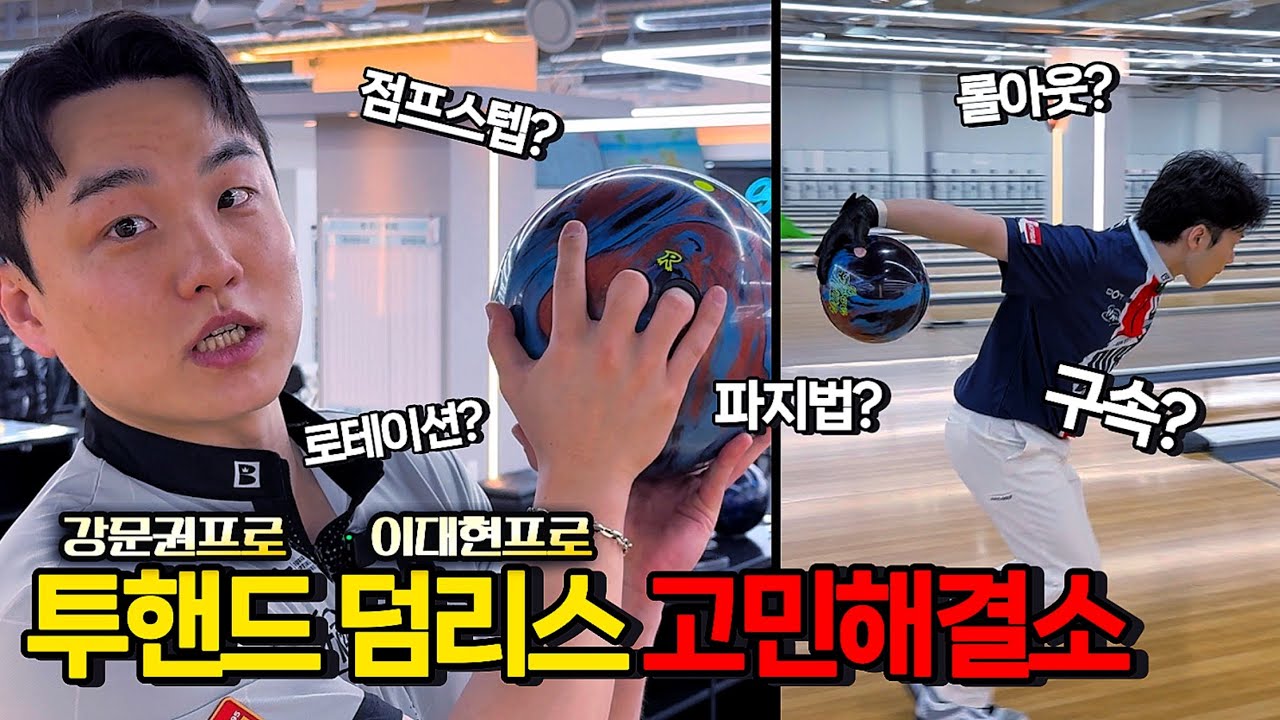 투핸드 덤리스 볼러라면 무조건 봐야 할 실전 꿀팁!