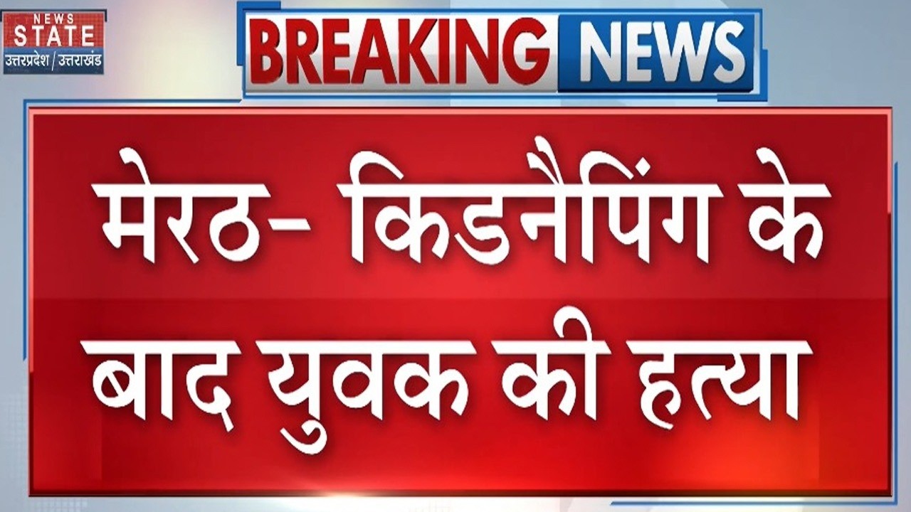 Meerut Crime News: किडनैपिंग के बाद युवक की हत्या, कार में मिला तुषार त्यागी का शव | UP Police